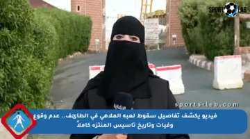 فيديو يكشف تفاصيل سقوط لعبة الملاهي في الطائف.. عدم وقوع وفيات وتاريخ تأسيس المنتزه كاملاً